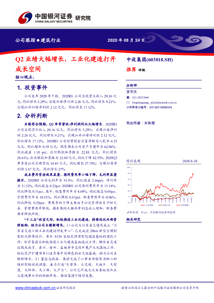 中国银河：中设集团（603018）-Q2业绩大幅增长，工业化建造打开成长空间
