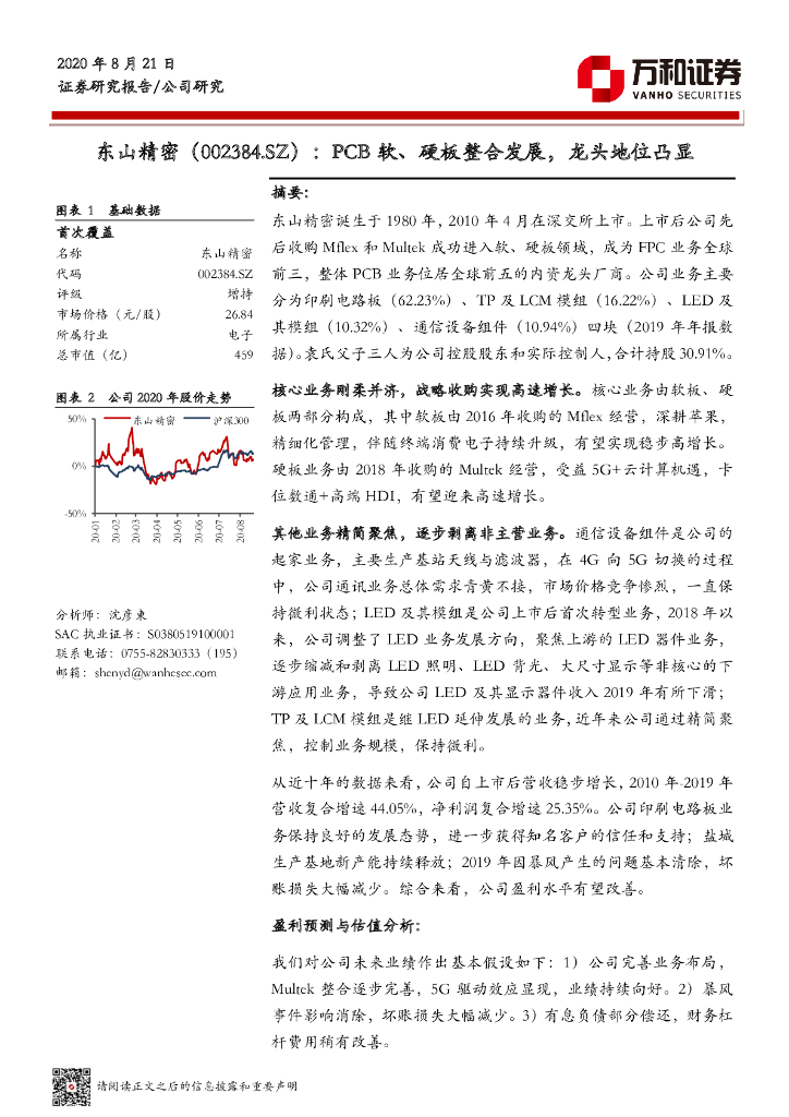 万和证券：东山精密（002384）-PCB软、硬板整合发展，龙头地位凸显