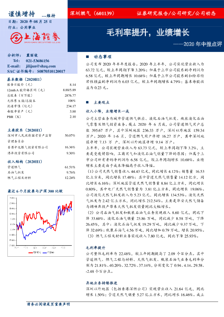 上海证券：深圳燃气（601139）-2020年中报点评：毛利率提升，业绩增长
