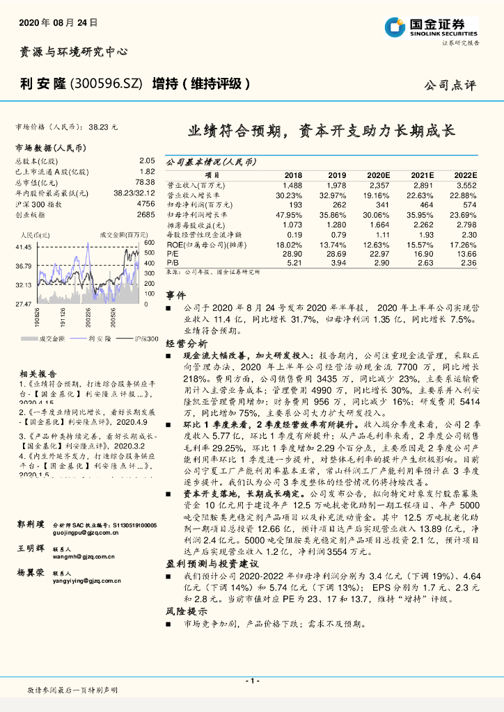 国金证券：利安隆（300596）-业绩符合预期，资本开支助力长期成长