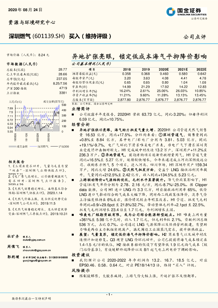 国金证券：深圳燃气（601139）-异地扩张亮眼，锁定低成本海气平抑降价影响