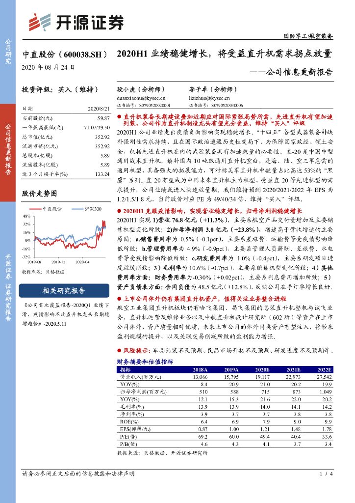 开源证券：中直股份（600038）-公司信息更新报告：2020H1业绩稳健增长，将受益直升机需求拐点放量