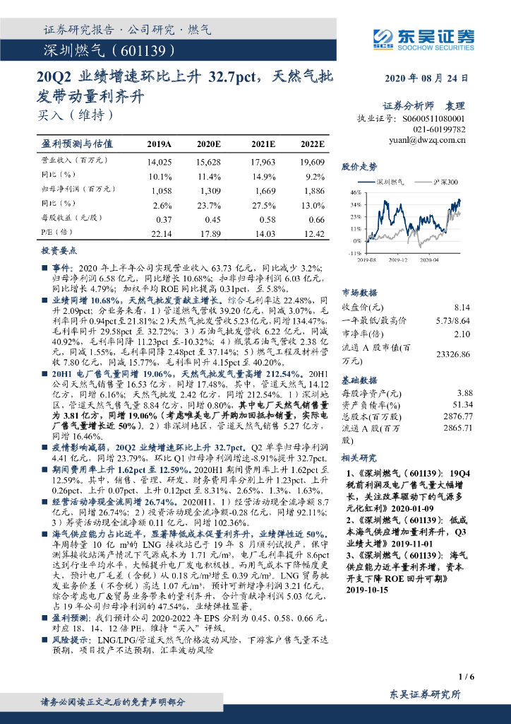东吴证券：深圳燃气（601139）-20Q2业绩增速环比上升32.7pct，天然气批发带动量利齐升