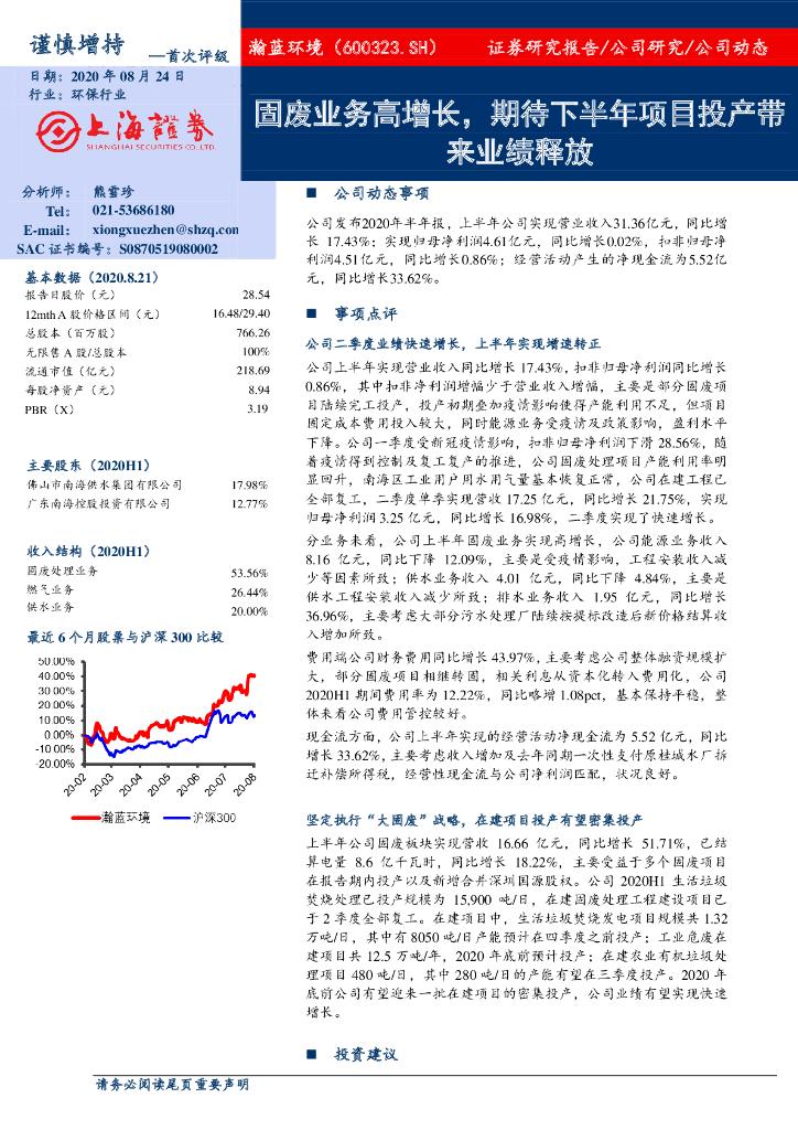 上海证券：瀚蓝环境（600323）-固废业务高增长，期待下半年项目投产带来业绩释放