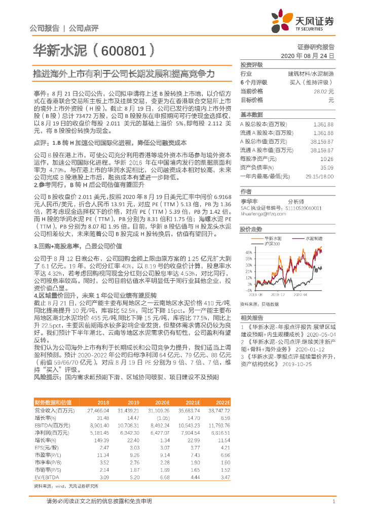 天风证券：华新水泥（600801）-推进海外上市有利于公司长期发展和提高竞争力