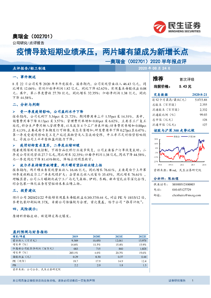 民生证券：奥瑞金（002701）-2020半年报点评：疫情导致短期业绩承压，两片罐有望成为新增长点