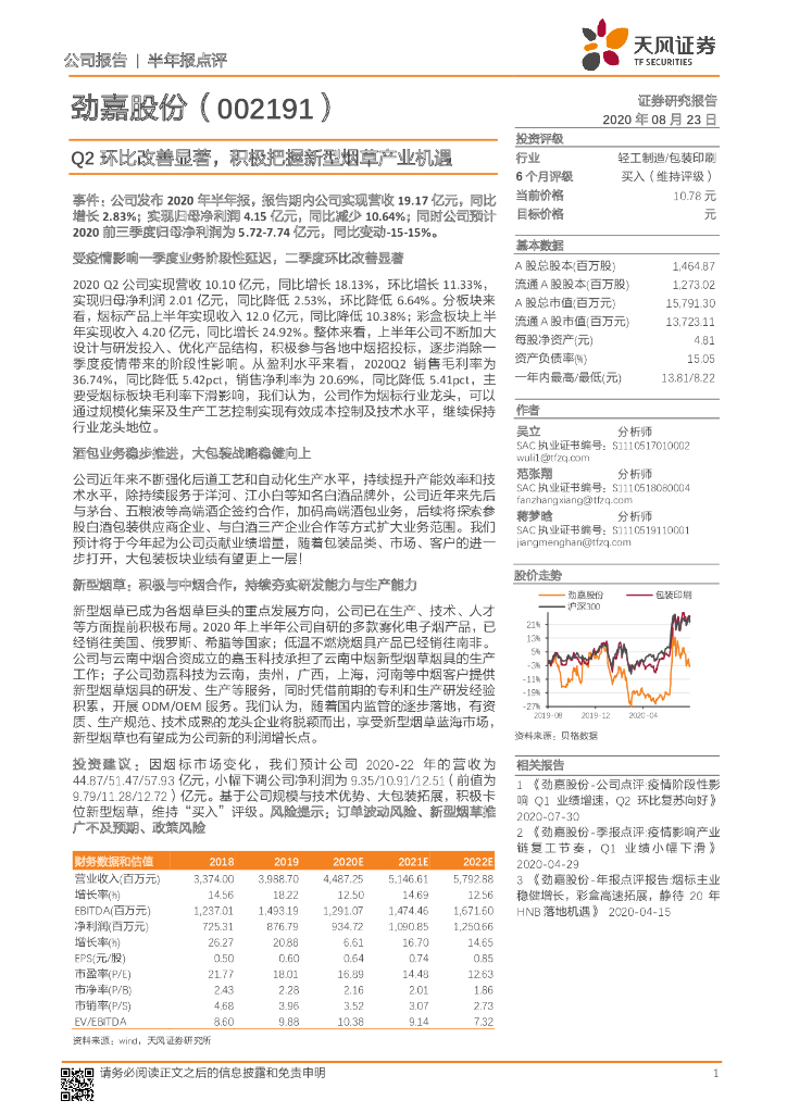 天风证券：劲嘉股份（002191）-Q2环比改善显著，积极把握新型<em>烟草</em>产业机遇 海报