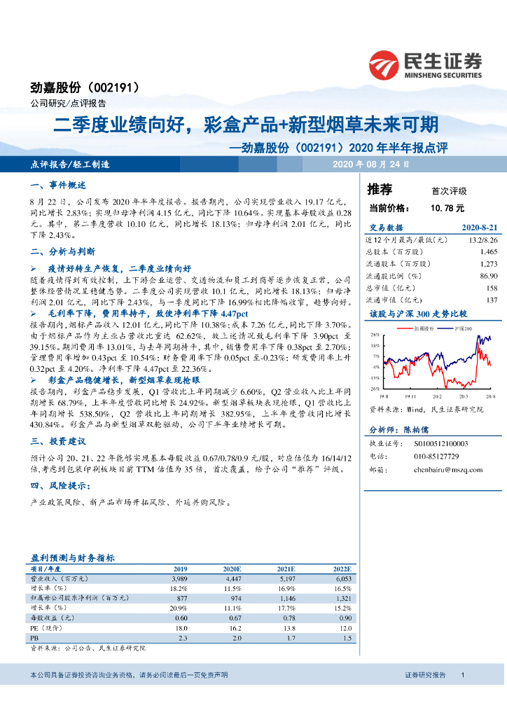 民生证券：劲嘉股份（002191）-2020年半年报点评：二季度业绩向好，彩盒产品+新型<em>烟草</em>未来可期 海报