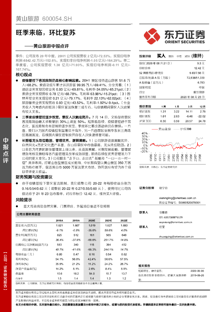 东方证券：黄山旅游中报点评：旺季来临，环比复苏