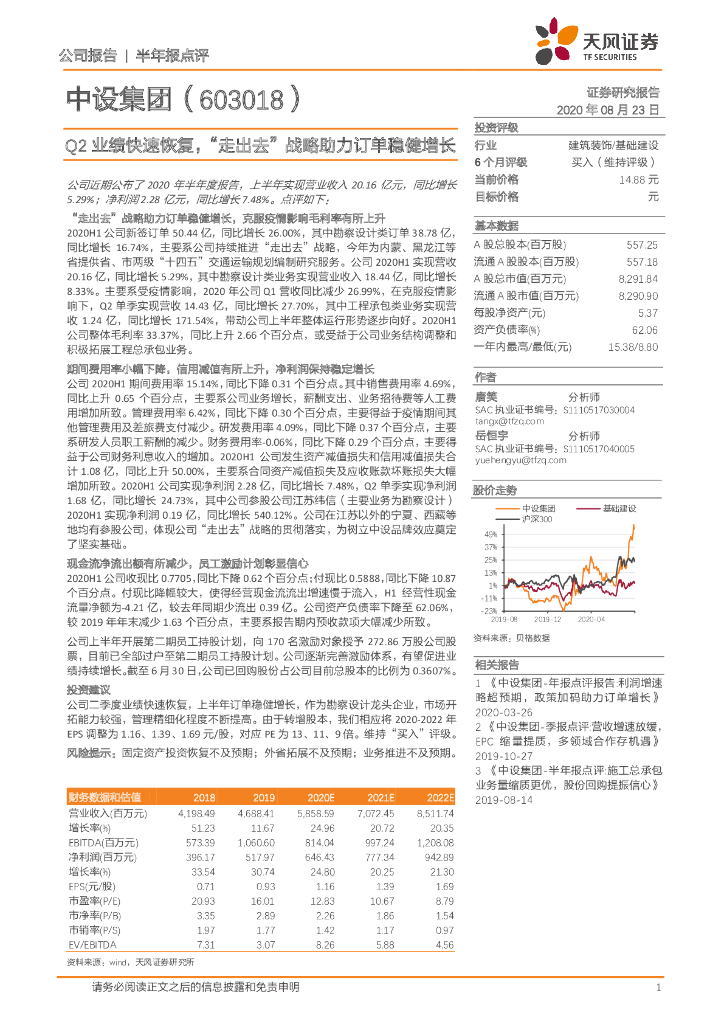 天风证券：中设集团（603018）-Q2业绩快速恢复，“走出去”战略助力订单稳健增长