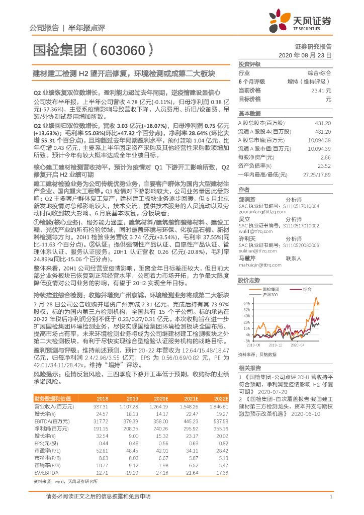 天风证券：国检集团（603060）-建材建工检测H2望开启修复，环境检测或成第二大板块