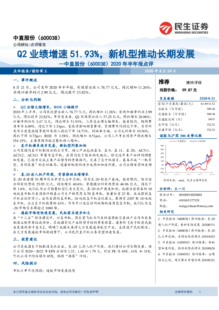 民生证券：中直股份（600038）-2020年半年报点评：Q2业绩增速51.93%，新机型推动长期发展