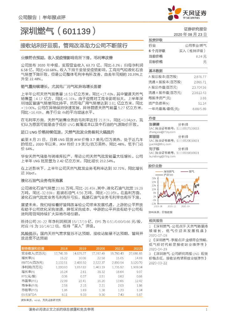 天风证券：深圳燃气（601139）-接收站利好显现，管网改革助力公司不断前行