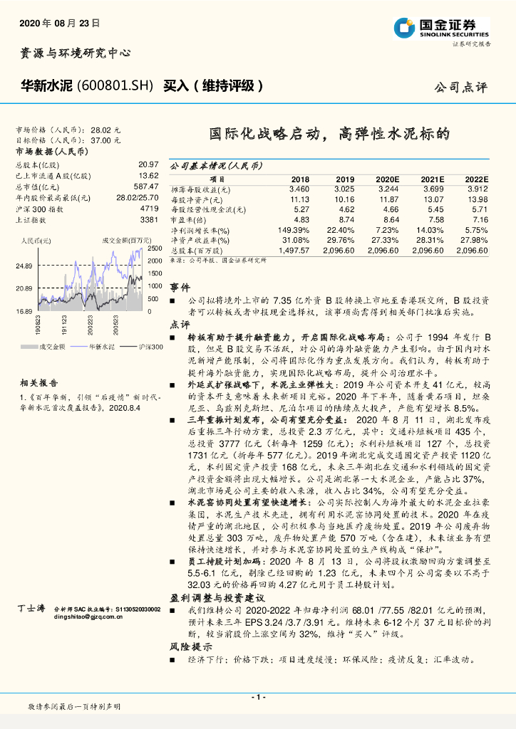 国金证券：华新水泥（600801）-国际化战略启动，高弹性水泥标的