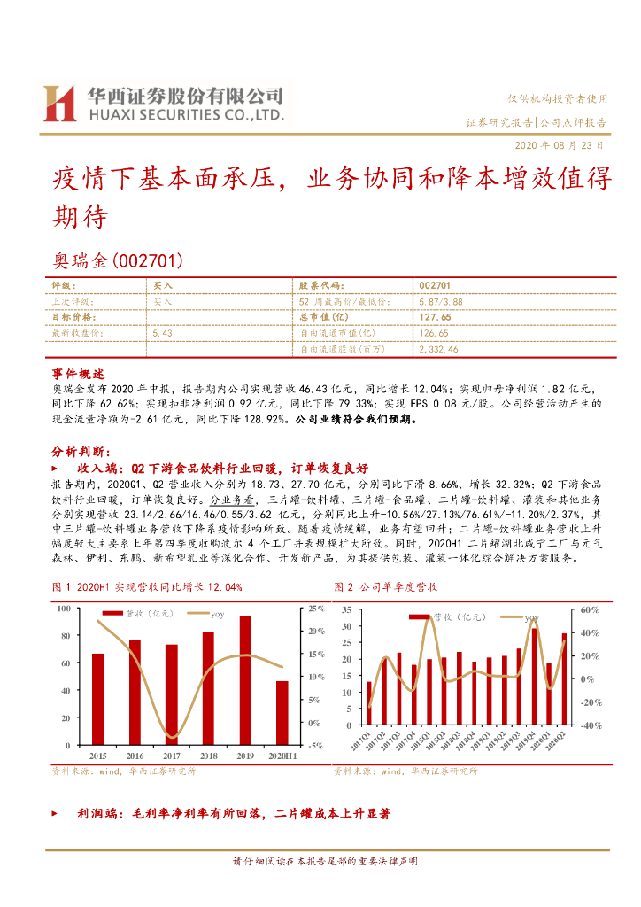 华西证券：奥瑞金（002701）-疫情下基本面承压，业务协同和降本增效值得期待