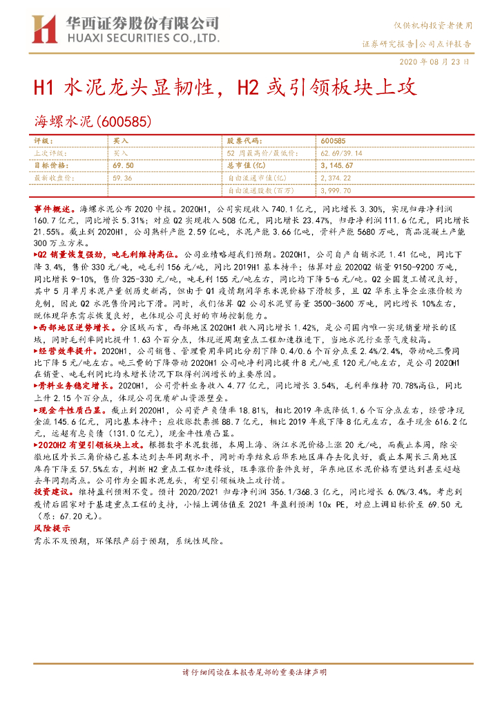 华西证券：海螺水泥（600585）-H1水泥龙头显韧性，H2或引领板块上攻