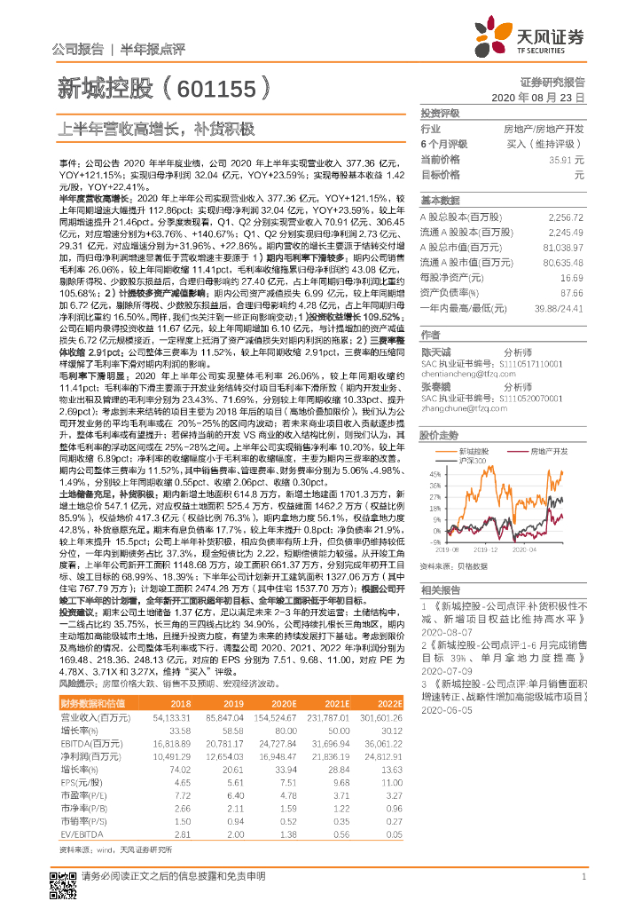天风证券：新城控股（601155）-上半年营收高增长，补货积极