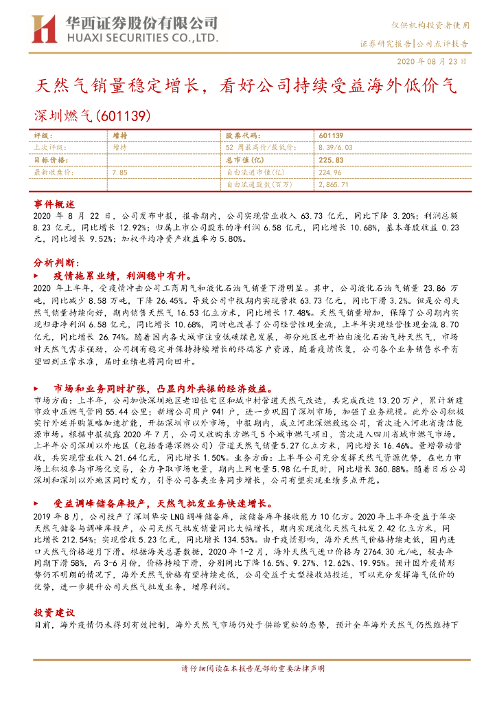 华西证券：深圳燃气（601139）-天然气销量稳定增长，看好公司持续受益海外低价气