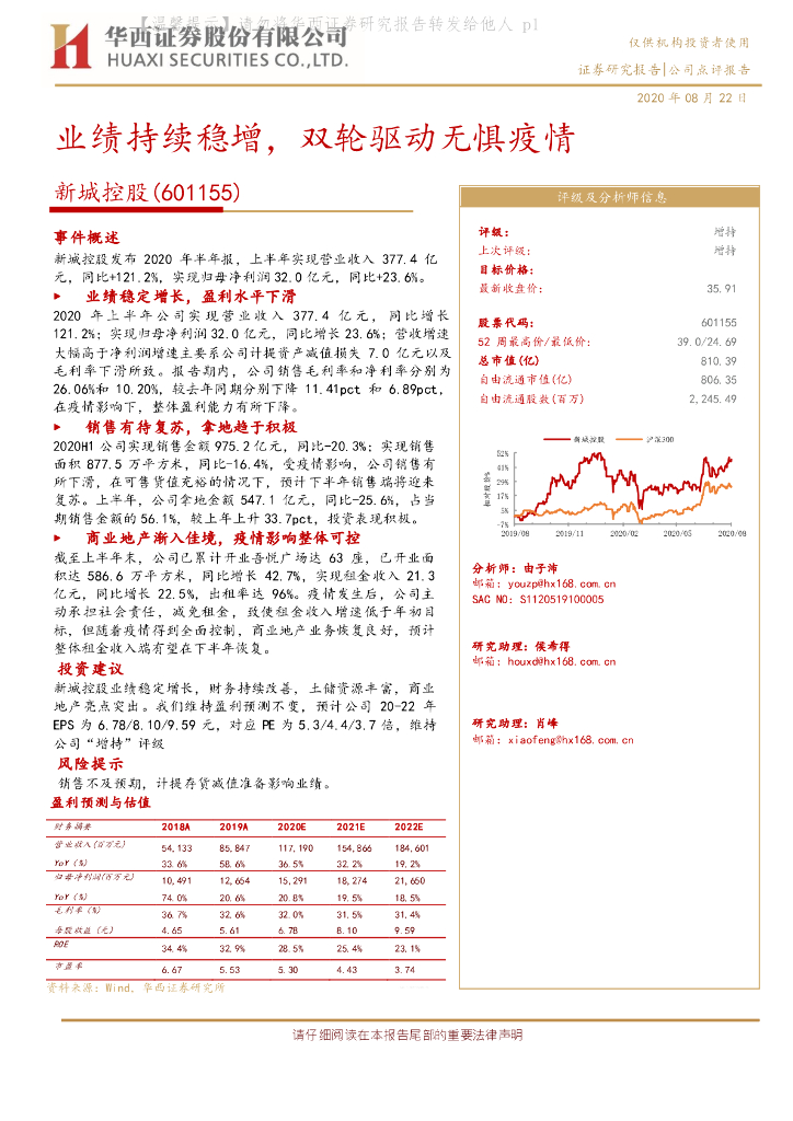 华西证券：新城控股（601155）-业绩持续稳增，双轮驱动无惧疫情