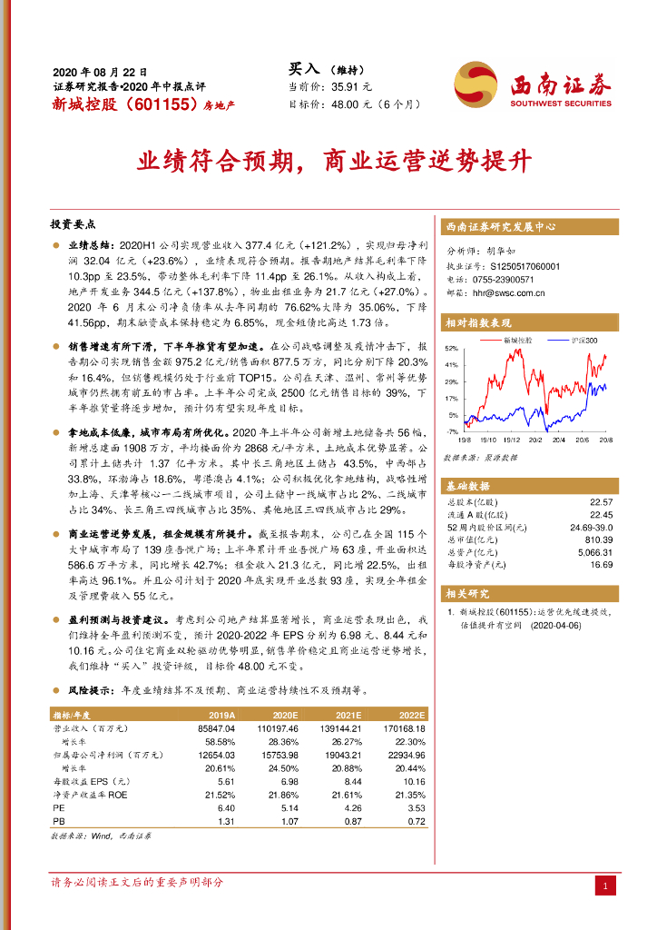 西南证券：新城控股（601155）-业绩符合预期，商业运营逆势提升