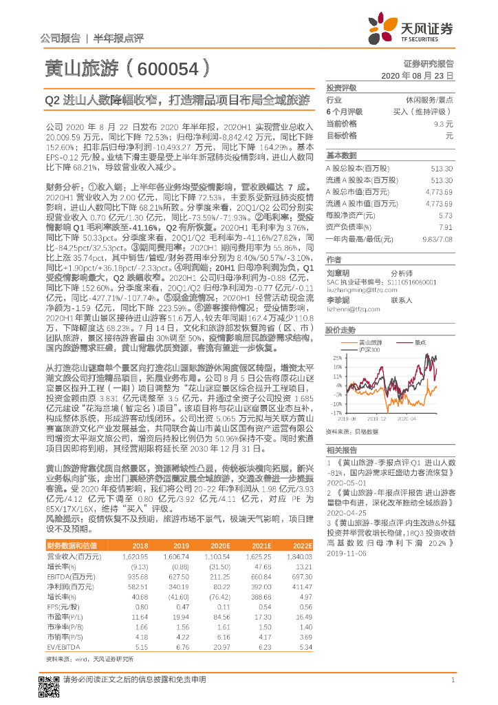 天风证券：黄山旅游（600054）-Q2进山人数降幅收窄，打造精品项目布局全域旅游