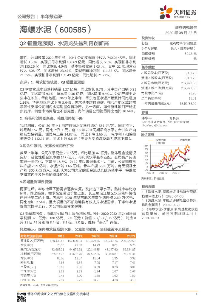 天风证券：海螺水泥（600585）-Q2销量超预期，水泥龙头盈利再创新高