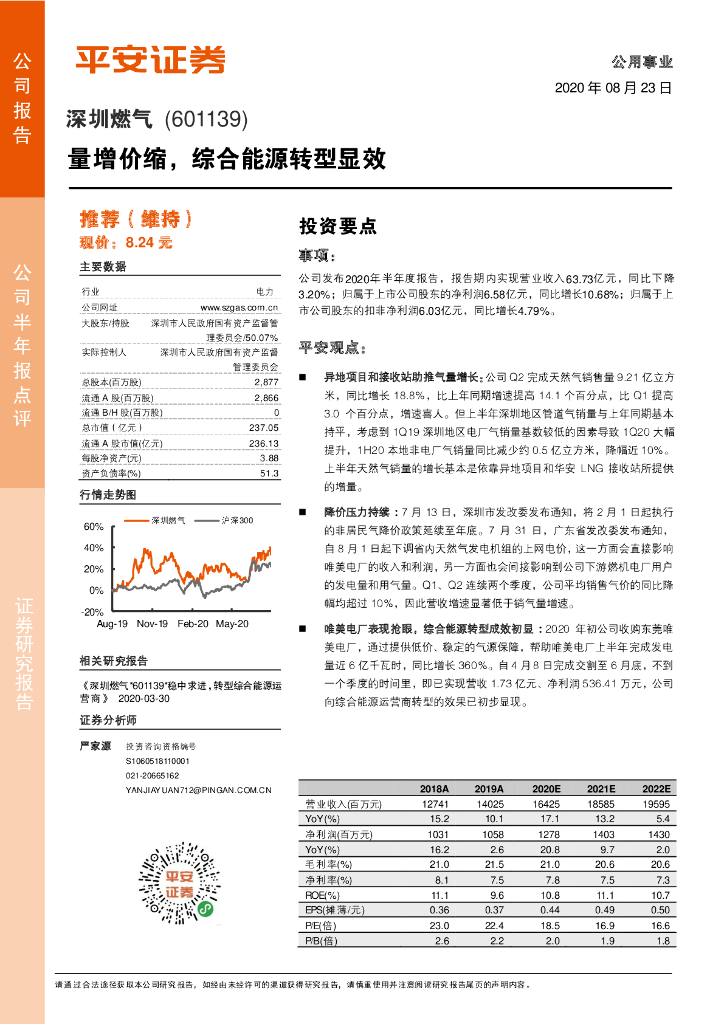 平安证券：深圳燃气（601139）-量增价缩，综合能源转型显效