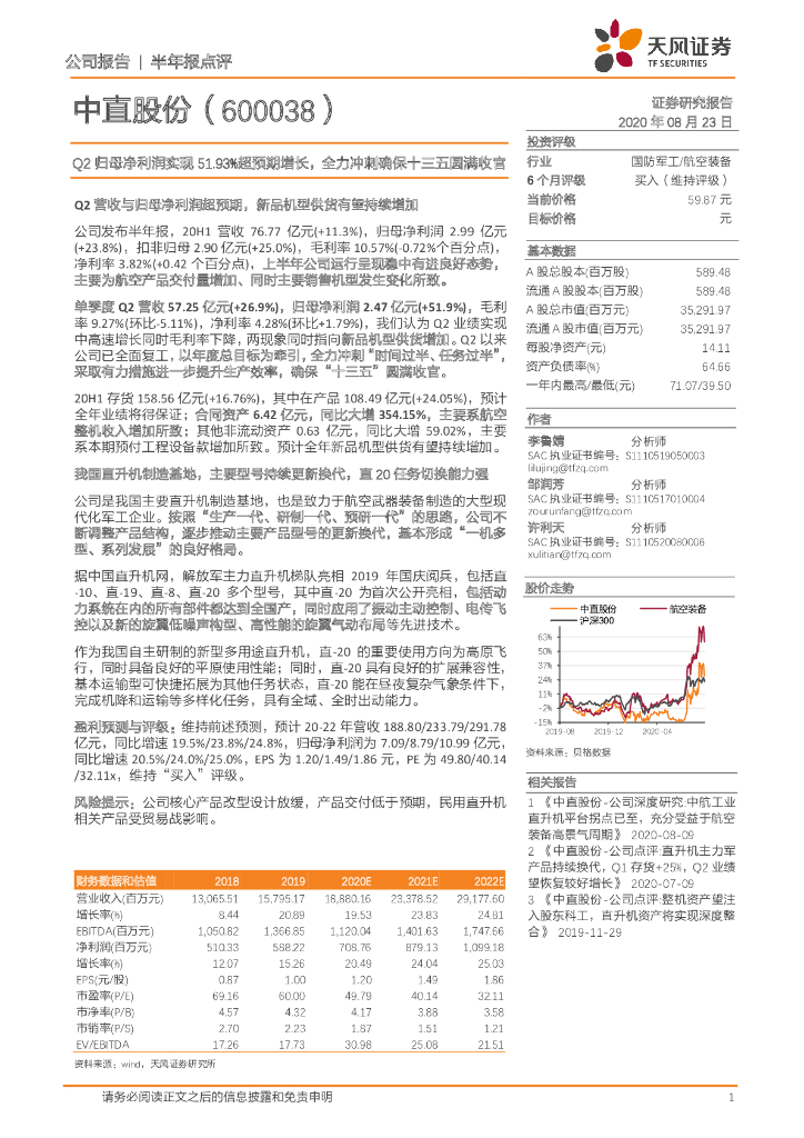天风证券：中直股份（600038）-Q2归母净利润实现51.93%超预期增长，全力冲刺确保十三五圆满收官