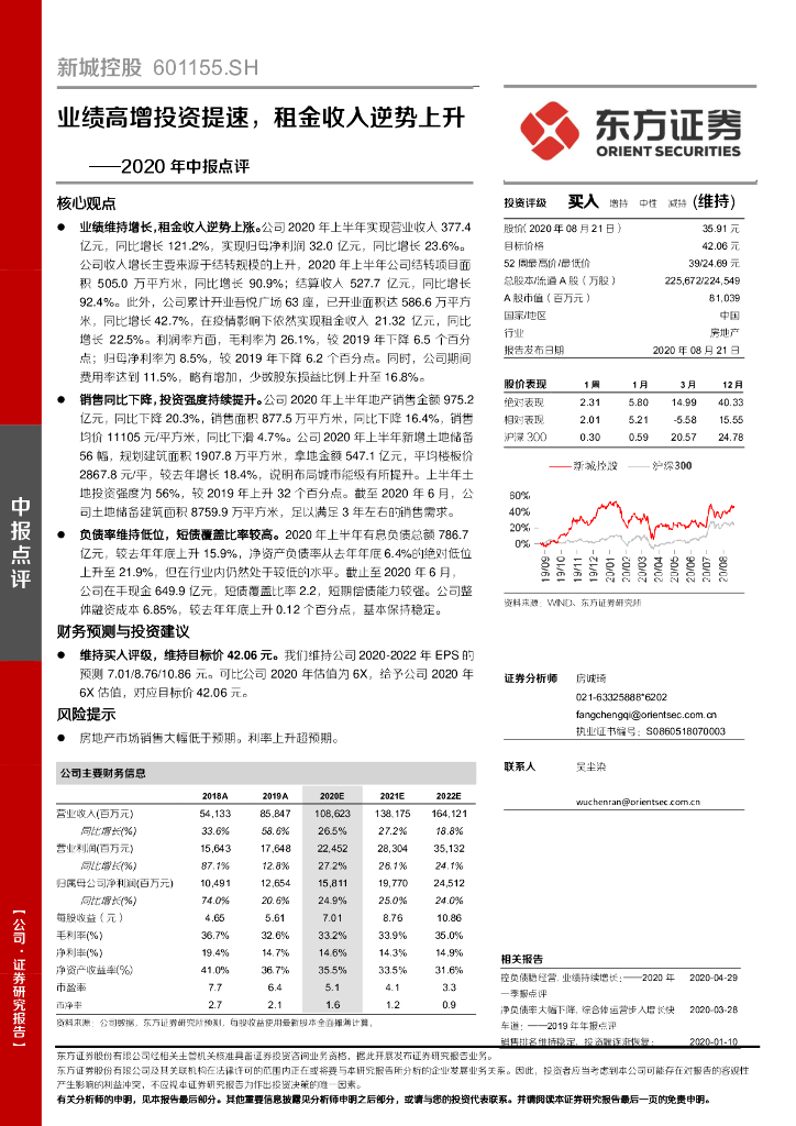 东方证券：新城控股（601155）-2020年中报点评：业绩高增投资提速，租金收入逆势上升