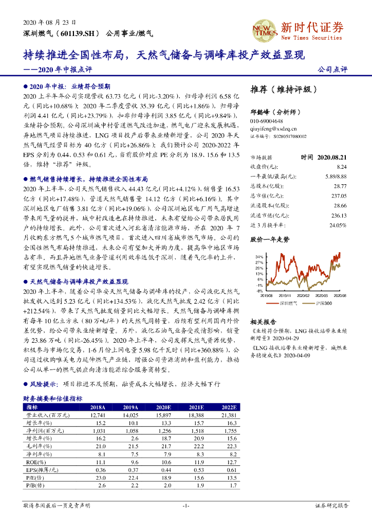 新时代证券：深圳燃气（601139）-2020年中报点评：持续推进全国性布局，天然气储备与调峰库投产效益显现