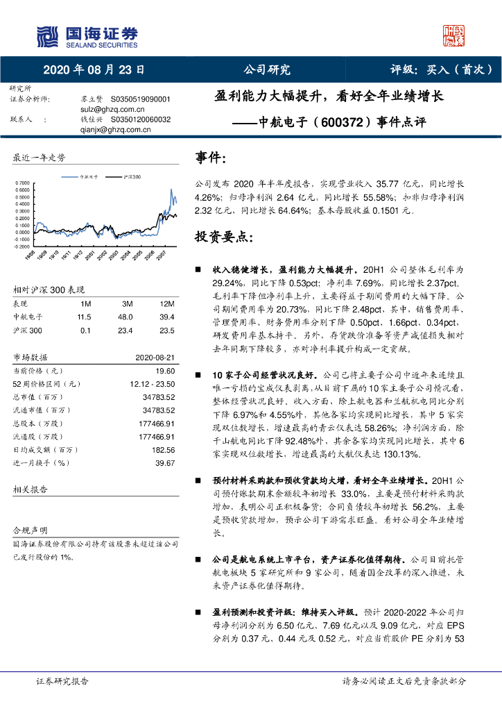 国海证券：中航电子（600372）-事件点评：盈利能力大幅提升，看好全年业绩增长