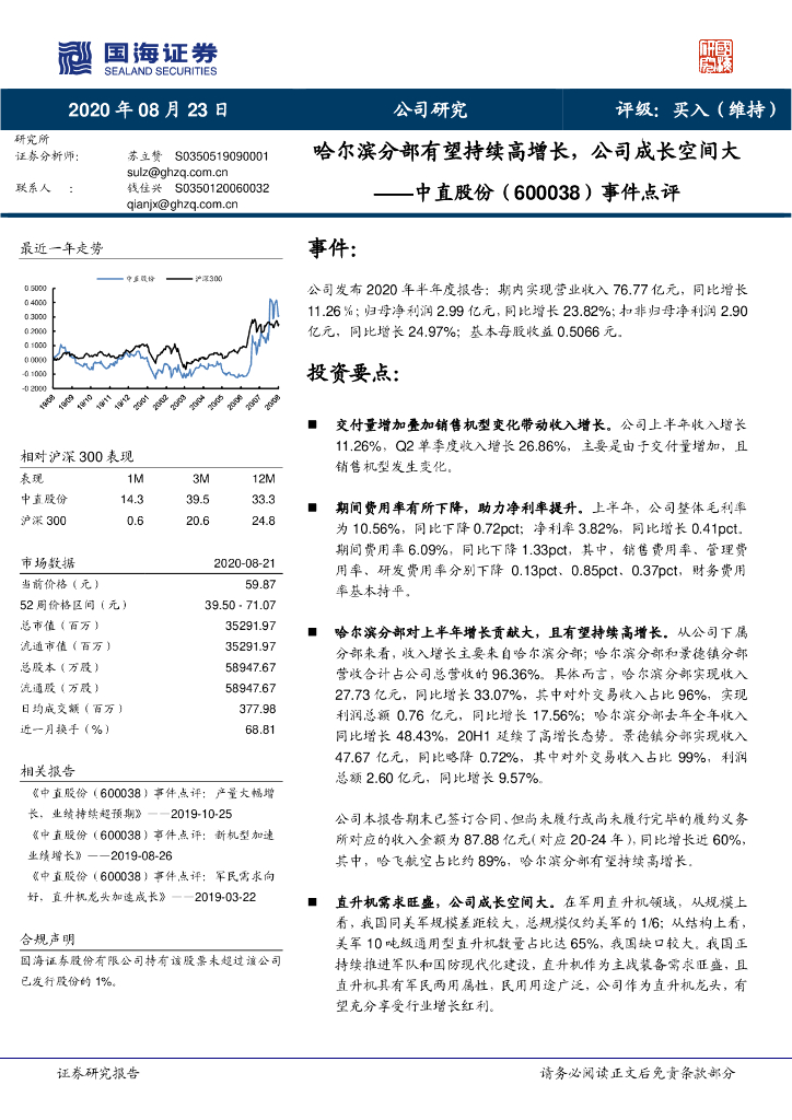 国海证券：中直股份（600038）-事件点评：哈尔滨分部有望持续高增长，公司成长空间大