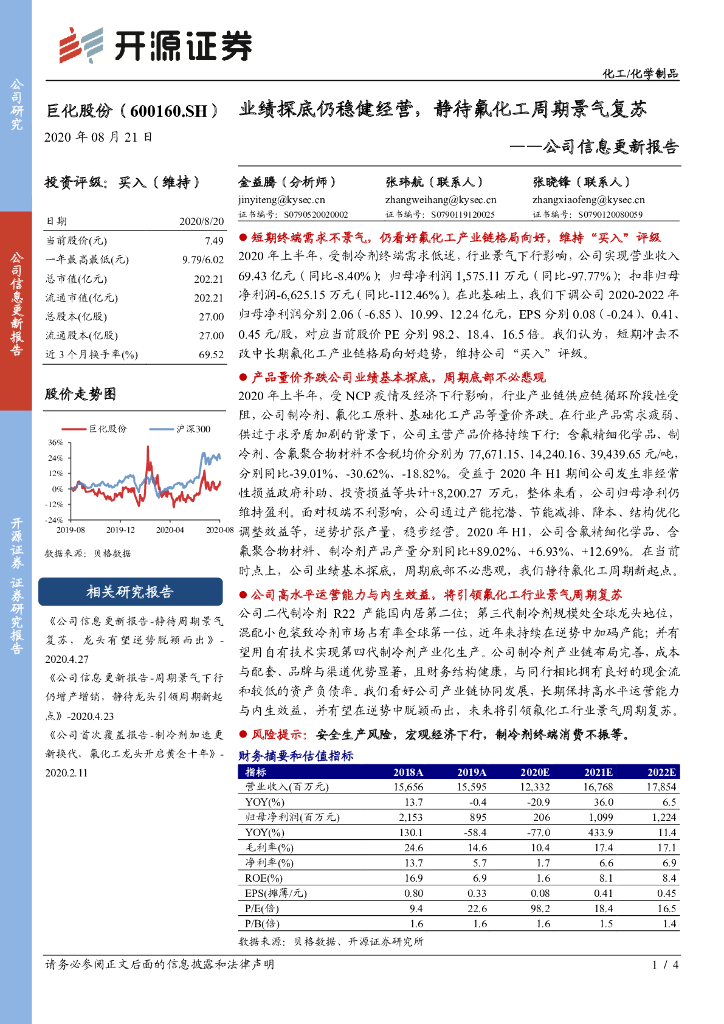 开源证券：巨化股份（600160）-公司信息更新报告：业绩探底仍稳健经营，静待氟化工周期景气复苏