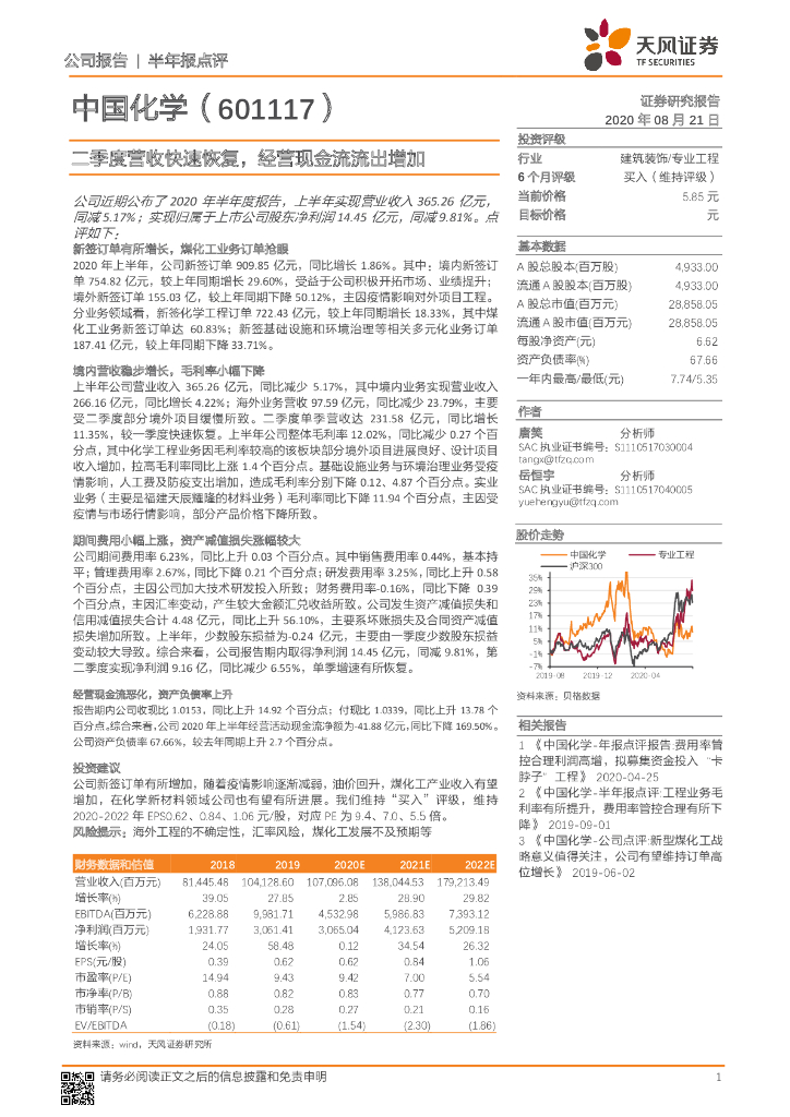 天风证券：中国化学（601117）-二季度营收快速恢复，经营现金流流出增加
