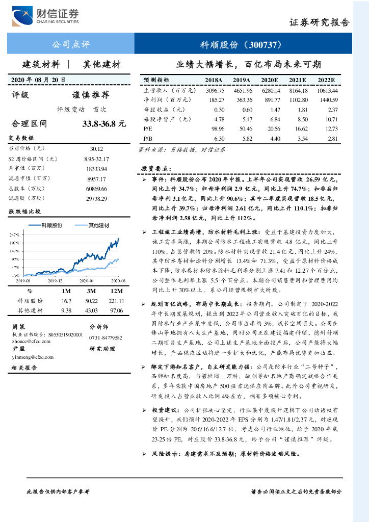 财信证券：科顺股份（300737）-业绩大幅增长，百亿布局未来可期