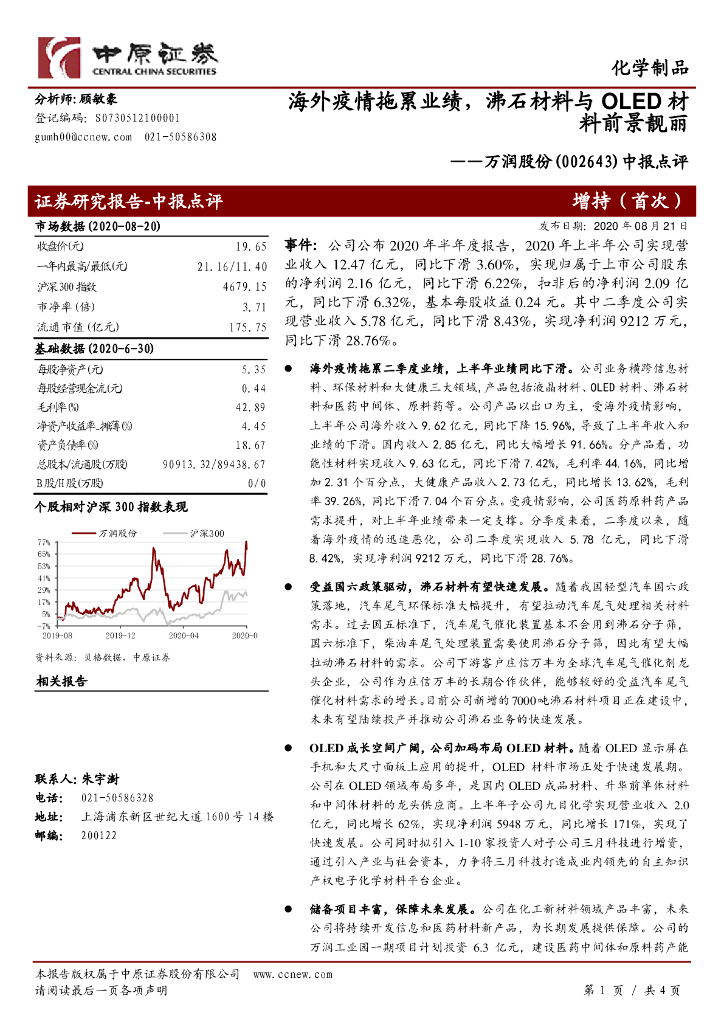 中原证券：万润股份（002643）-中报点评：海外疫情拖累业绩，沸石材料与OLED材料前景靓丽