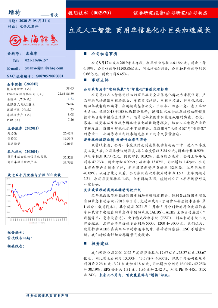 上海证券：锐明技术（002970）-立足<em>人工智能</em> 商用车信息化小巨头加速成长 海报