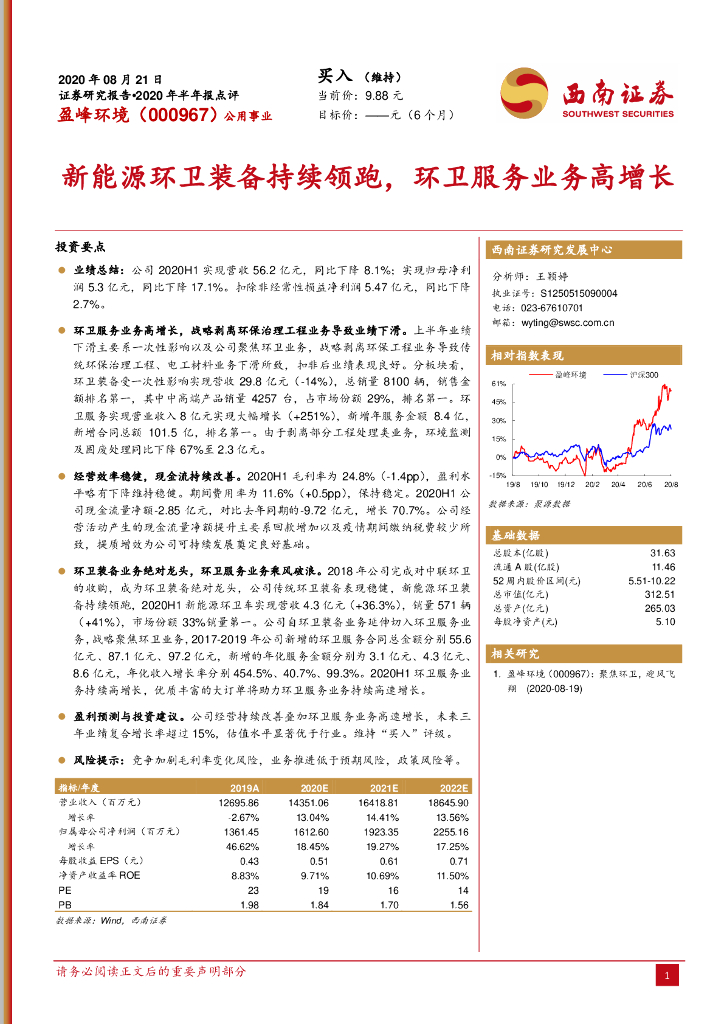 西南证券：盈峰环境（000967）-新<em>能源</em>环卫装备持续领跑，环卫服务业务高增长 海报