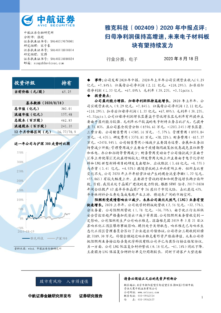 中航证券：雅克科技（002409）-2020年中报点评：归母净利润保持高增速，未来电子材料板块有望持续发力