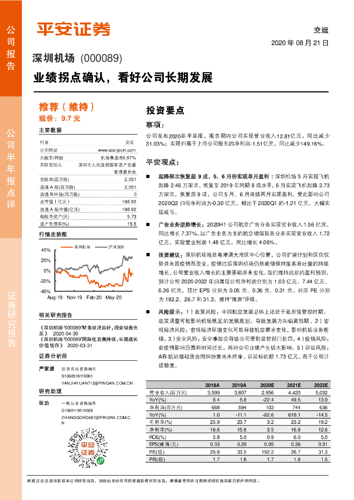 平安证券：深圳机场（000089）-业绩拐点确认，看好公司长期发展