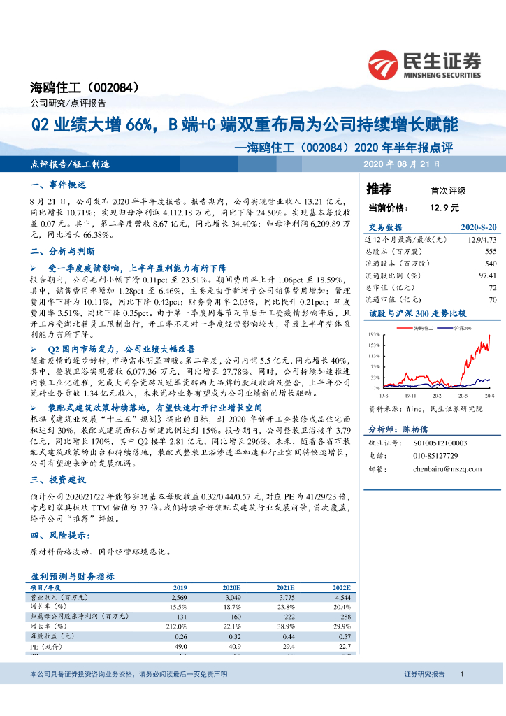 民生证券：海鸥住工（002084）-2020年半年报点评：Q2业绩大增66%，B端+C端双重布局为公司持续增长赋能