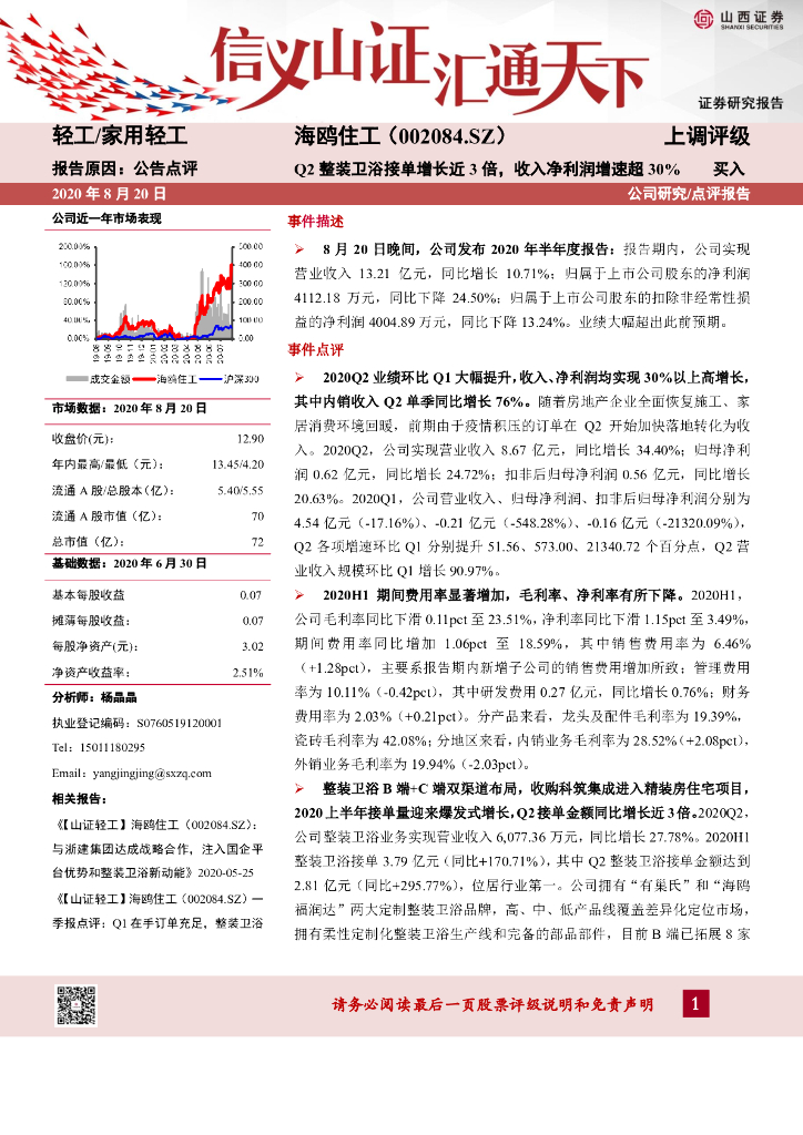 山西证券：海鸥住工（002084）-Q2整装卫浴接单增长近3倍，收入净利润增速超 30%