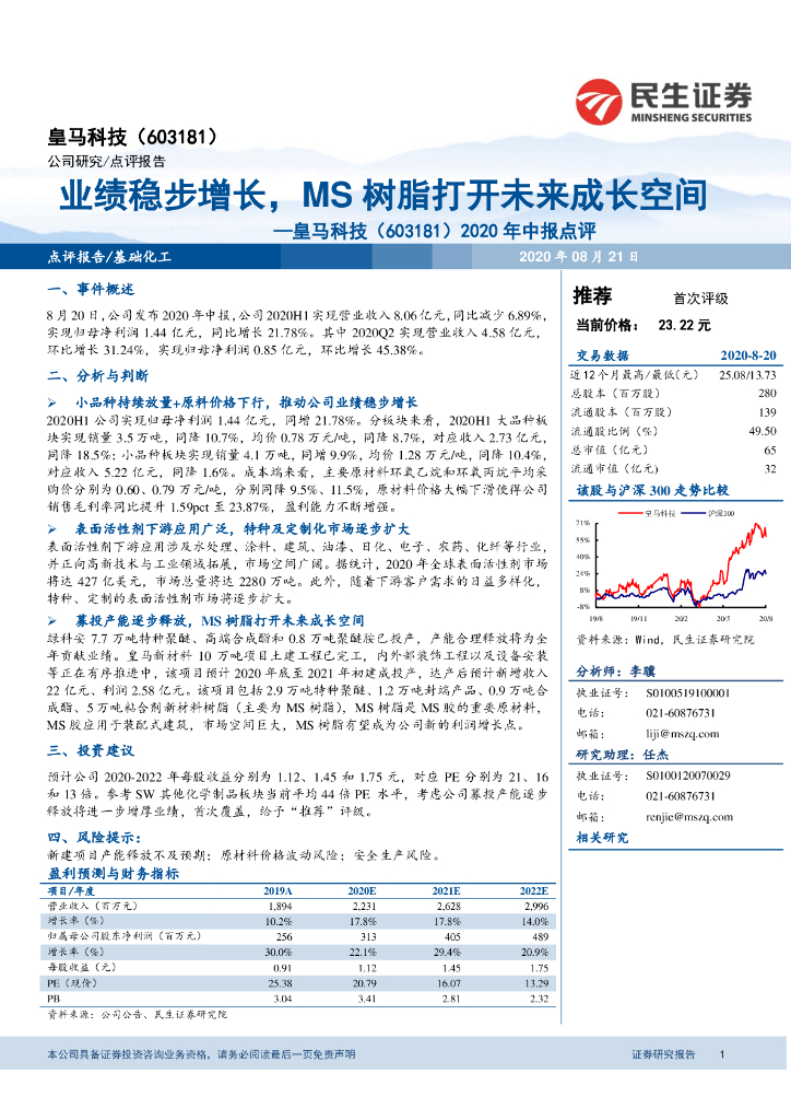 民生证券：皇马科技（603181）-2020年中报点评：业绩稳步增长，MS树脂打开未来成长空间