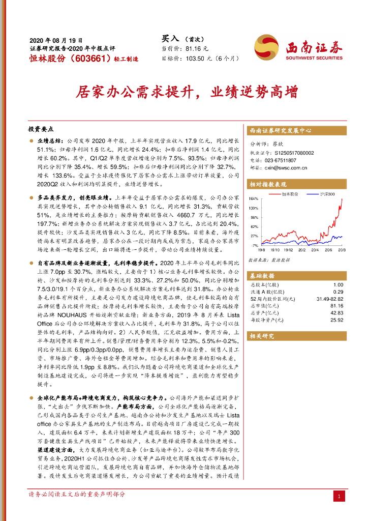 西南证券：恒林股份（603661）-居家办公需求提升，业绩逆势高增