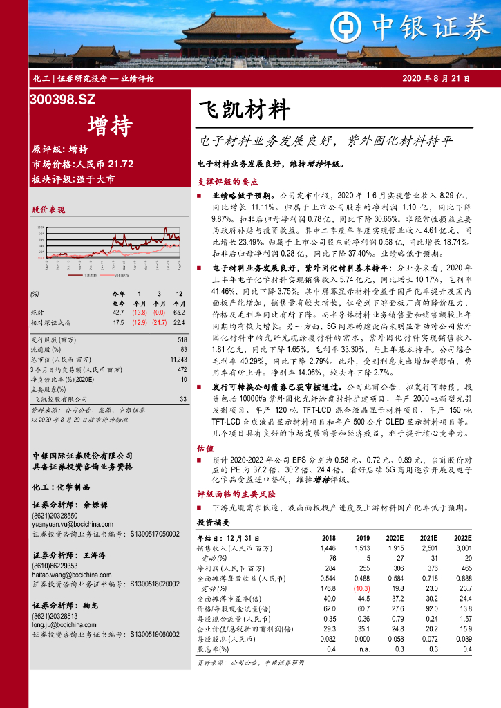 中银证券：飞凯材料（300398）-电子材料业务发展良好，紫外固化材料持平