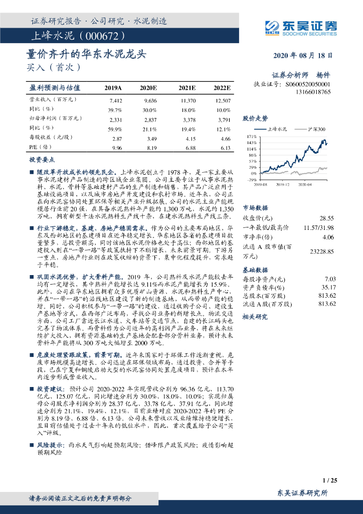 东吴证券：上峰水泥（000672）-量价齐升的华东水泥龙头