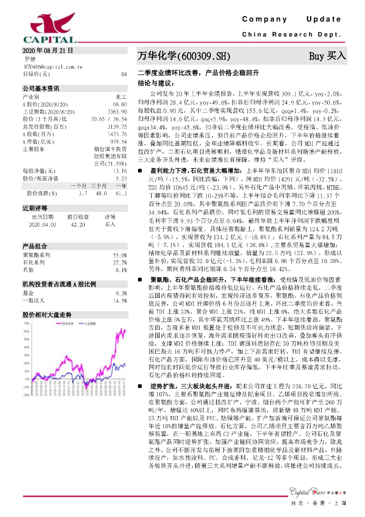群益证券：万华化学（600309）-二季度业绩环比改善，产品价格企稳回升