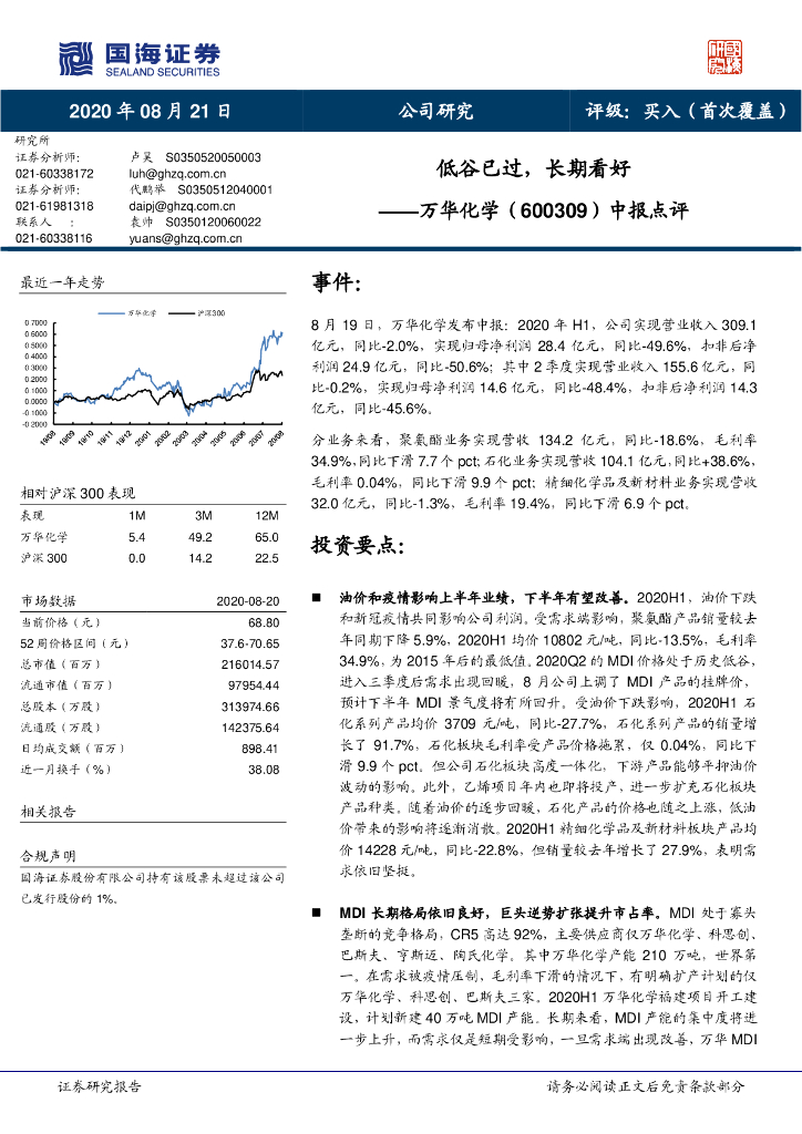 国海证券：万华化学（600309）-中报点评：低谷已过，长期看好