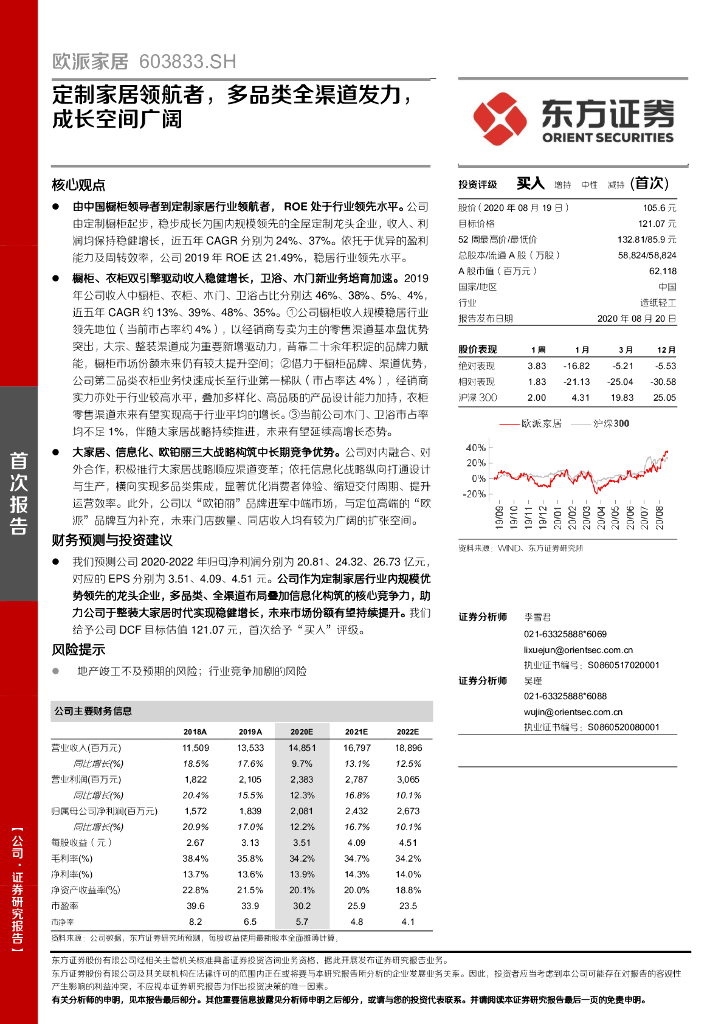东方证券：欧派家居（603833）-定制家居领航者，多品类全渠道发力，成长空间广阔