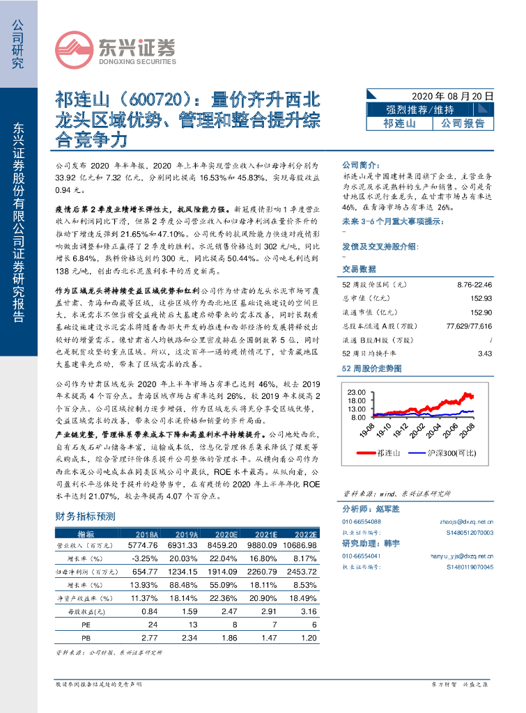 东兴证券：祁连山（600720）-量价齐升西北龙头区域优势、管理和整合提升综合竞争力